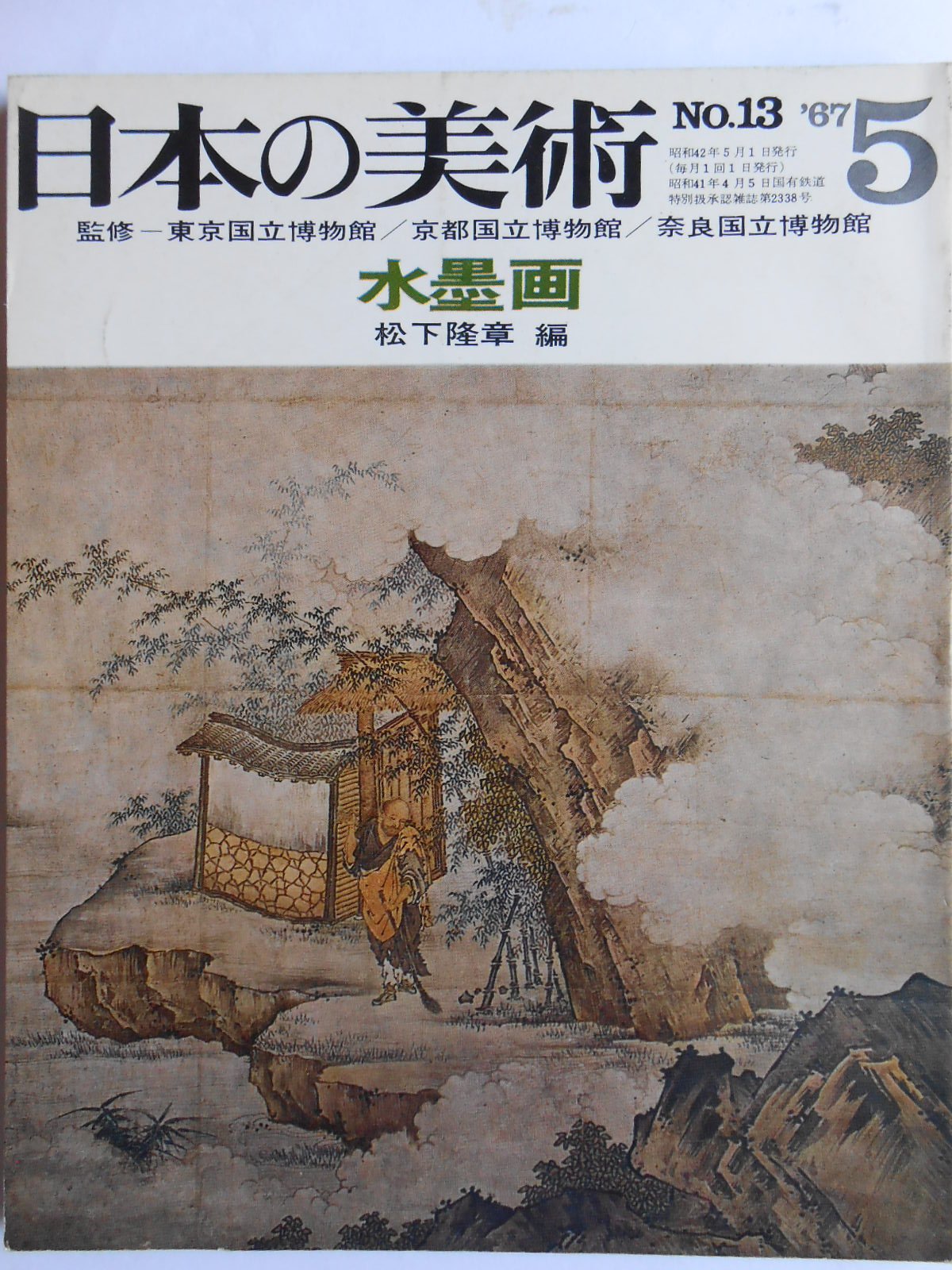 Amazon.co.jp: 日本の美術 No.13 水墨画 1967年 5月号 : 松下 隆章